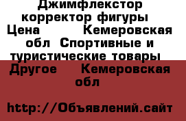 Джимфлекстор корректор фигуры › Цена ­ 300 - Кемеровская обл. Спортивные и туристические товары » Другое   . Кемеровская обл.